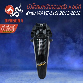 บังโคลนหน้าท่อนหลัง WAVE-110i NEW ปี09-21 เคฟล่า 6มิติ +ฟรี สติ๊กเกอร์ PROSPEED 1อัน WAVE-110i เวฟ110i