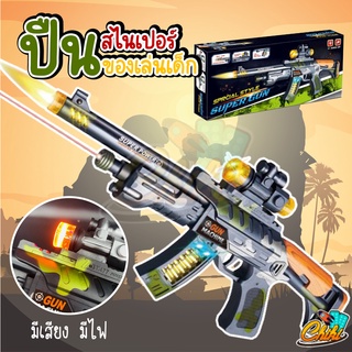 ปืนทหาร SPECIAL STYLE SUPER GUN ของเล่น ปืนทหาร ปืนเลเซอร์ ของเล่นทหาร ปืนของเล่นเด็ก