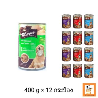 Marvo Dog Canned มาร์โว่ อาหารสุนัข 400g x 12 กระป๋อง ไก่ข้าว / ไก่ตับ / เนื้อ / แกะ อาหารเปียกสุนัข อาหารกระป๋องสุนัข