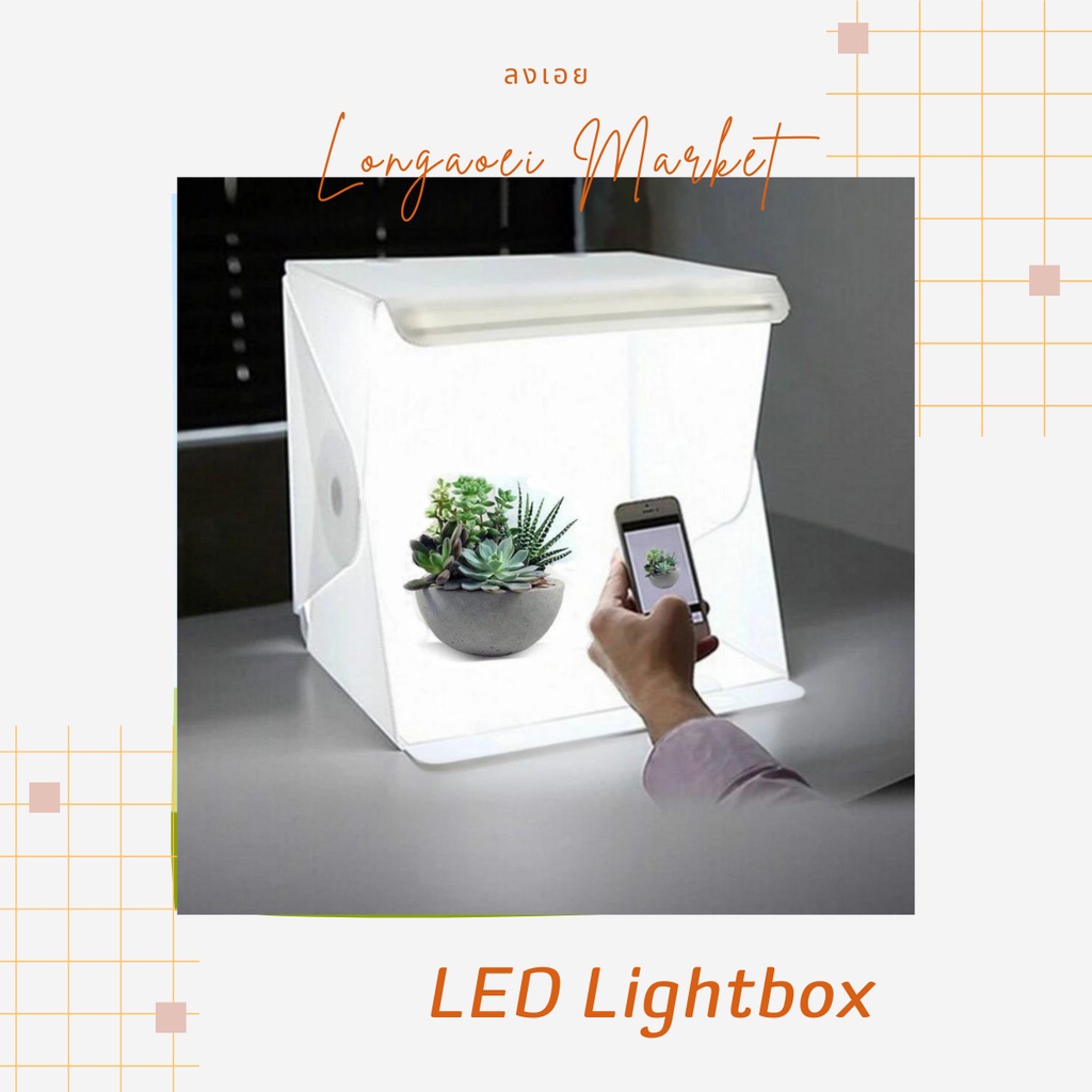 led-lightbox-กล่องถ่ายรูป-สตูดิโอถ่ายรูป-พกพา-พับเก็บได้-สำหรับถ่ายรูป-สินค้า-ขนาดเล็ก-light-room