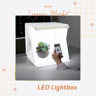 LED Lightbox กล่องถ่ายรูป สตูดิโอถ่ายรูป พกพา พับเก็บได้ สำหรับถ่ายรูป สินค้า ขนาดเล็ก Light room
