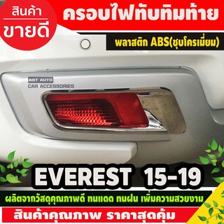 ครอบไฟทับทิมท้าย ชุบโครเมี่ยม FORD EVEREST 2015-2019 (AO)