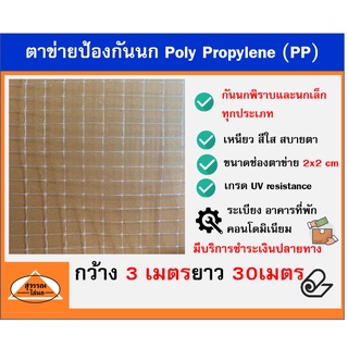 ตาข่ายกันนก ตาข่าย ไล่นก ตาข่ายสีใส ตาข่าย PP ขนาด 3x30 เมตร