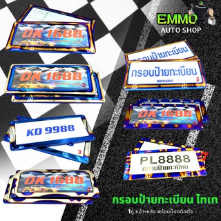 กรอบป้าย ทะเบียน ไทเท 1คู่ (หน้า-หลัง)