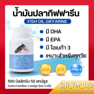 ภาพขนาดย่อของภาพหน้าปกสินค้าน้ำมันปลา กิฟฟารีน Fish oil GIFFARINE ( 500 มิลลิกรัม 50 แคปซูล ) น้ำมันตับปลา ทานได้ทุกเพศทุกวัย จากร้าน giff_for_life.giffarine บน Shopee