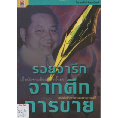 รอยจารึกจากศึกการขาย-by-สุรศักดิ์-ศิวะนาวินทร์