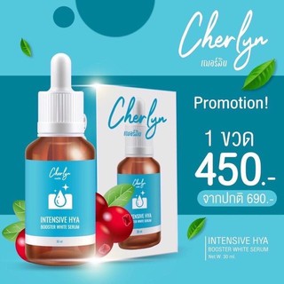 เฌอร์ลิน Cherlyn Intensive HYA Booster White Serum เซรั่มเฌอร์ลิน เซรั่มหน้าเด็ก ลดสิวฝ้ากระ ลดริ้วรอย ผิวกระจ่างใส