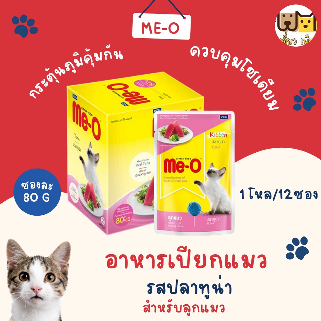 ยกโหล12ซอง-me-o-อาหารเปียกแบบซอง-สำหรับลูกแมว-ขนาด-80-g-2-รสชาติ-คละรสชาติได้