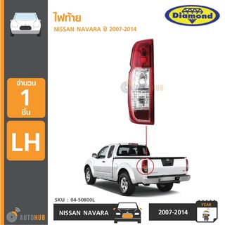 DIAMOND ไฟท้าย NISSAN NAVARA ปี 2007-2014