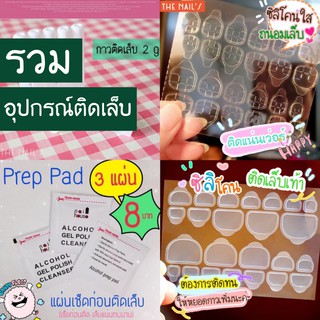 สินค้า ✨🦄รวมอุปกรณ์ติดเล็บปลอม กาว ซิลิโคนติดเล็บ ตะไบ แผ่นเช็ด