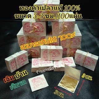 ภาพขนาดย่อของสินค้าถูกและดีที่สุด คัดพิเศษ ทองคำเปลวแท้ 100% ขนาด 3x3 ซม 100 แผ่น ทานได้ คัดทุกแผ่น ปลีก- ส่ง ในราคาโรงงาน