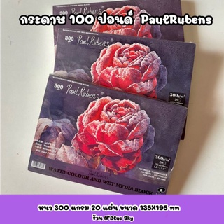 กระดาษ 100 ปอนด์​ สำหรับสีน้ำ  Paul Rubens หนา 300 แกรม 20 แผ่น ขนาด 135X195 mm Watercolour And Wet Media Block