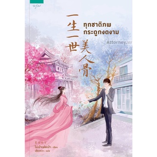 นิยาย ทุกชาติภพ กระดูกงดงาม ผู้เขียน Mo Bao Fei Bao (โม่เป่าเฟยเป่า)