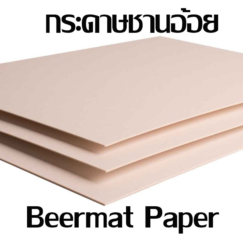 กระดาษชานอ้อย ขนาด 35x50 เซน A4 A3 หนา 1.2มิล กับ 1.6 มิล ชานอ้อย Beer