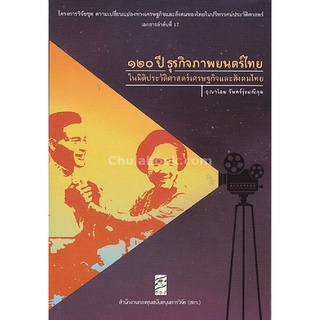 9786164170568 120 ปี ธุรกิจภาพยนตร์ไทยในมิติประวัติศาสตร์เศรษฐกิจและสังคมไทย :โครงการวิจัยชุดความเปลี่ยนฯ ที่ 17