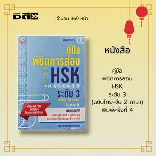 หนังสือ คู่มือ พิชิตการสอบ HSK ระดับ 3 (ฉบับไทย-จีน 2 ภาษา) พิมพ์ครั้งที่ 4 : รวมข้อสอบจริง ข้อสอบตัวอย่าง พร้อมคำเฉลย