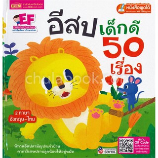 9786164302167  อีสปเด็กดี 50 เรื่อง (สองภาษาอังกฤษ-อังกฤษ) :หนังสือพูดได้ใช้ร่วมกับปากกา MIS TALKING PEN