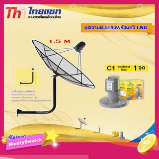 Thaisat C-Band 1.5M (ขางอยึดติดผนัง 53 cm.) + infosat LNB C-Band 1จุด รุ่น C1