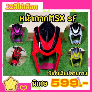 ภาพหน้าปกสินค้า14 สี หน้ากาก ชิวหน้า MSX MSXSF  มีให้เลือก12สี ตรงรุ่น (ยักษ์ไม่มีคาง) ที่เกี่ยวข้อง