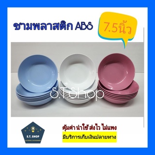 ชามแกง ชามพลาสติก ชามราคาถูก ชามabs ชาม7.5,8 นิ้ว แพ็ค6ใบ/12ใบ