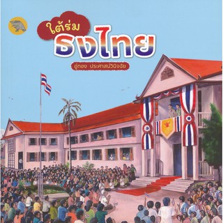 9786165720670ใต้ร่มธงไทย