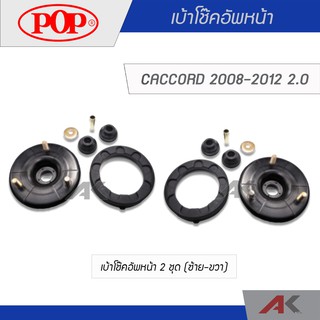 POP เบ้าโช๊คอัพหน้า ACCORD 2008-2012 2.0 (2ชุด L/R)