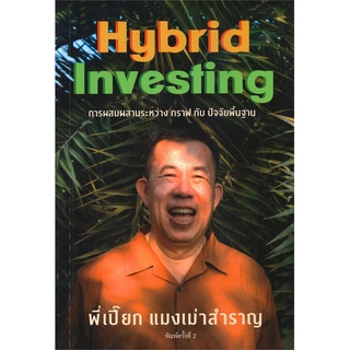 หนังสือ Hybrid Investing การผสมผสานระหว่าง กราฟ กับ ปัจจัยพื้นฐาน - แมงเม่าสำราญ