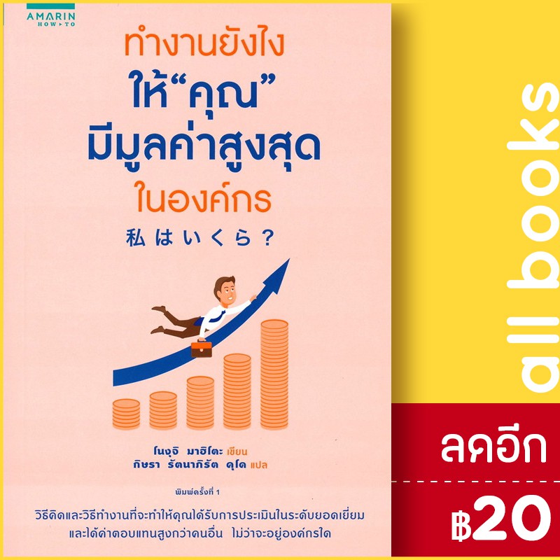 ทำงานยังไงให้-คุณ-มีมูลค่าสูงสุดในองค์กร-อมรินทร์-how-to-โนงุจิ-มาฮิโตะ-mahito-noguchi