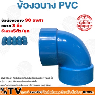 ข้อต่องอบาง PVC ขนาด 3นิ้ว 90องศา วัสดุมีความเหนียว จำนวน 5ตัว/ชุด ยืดหยุ่นตัวได้ดี เบา ทนต่อแรงดันน้ำ รับประกันคุณภาพ