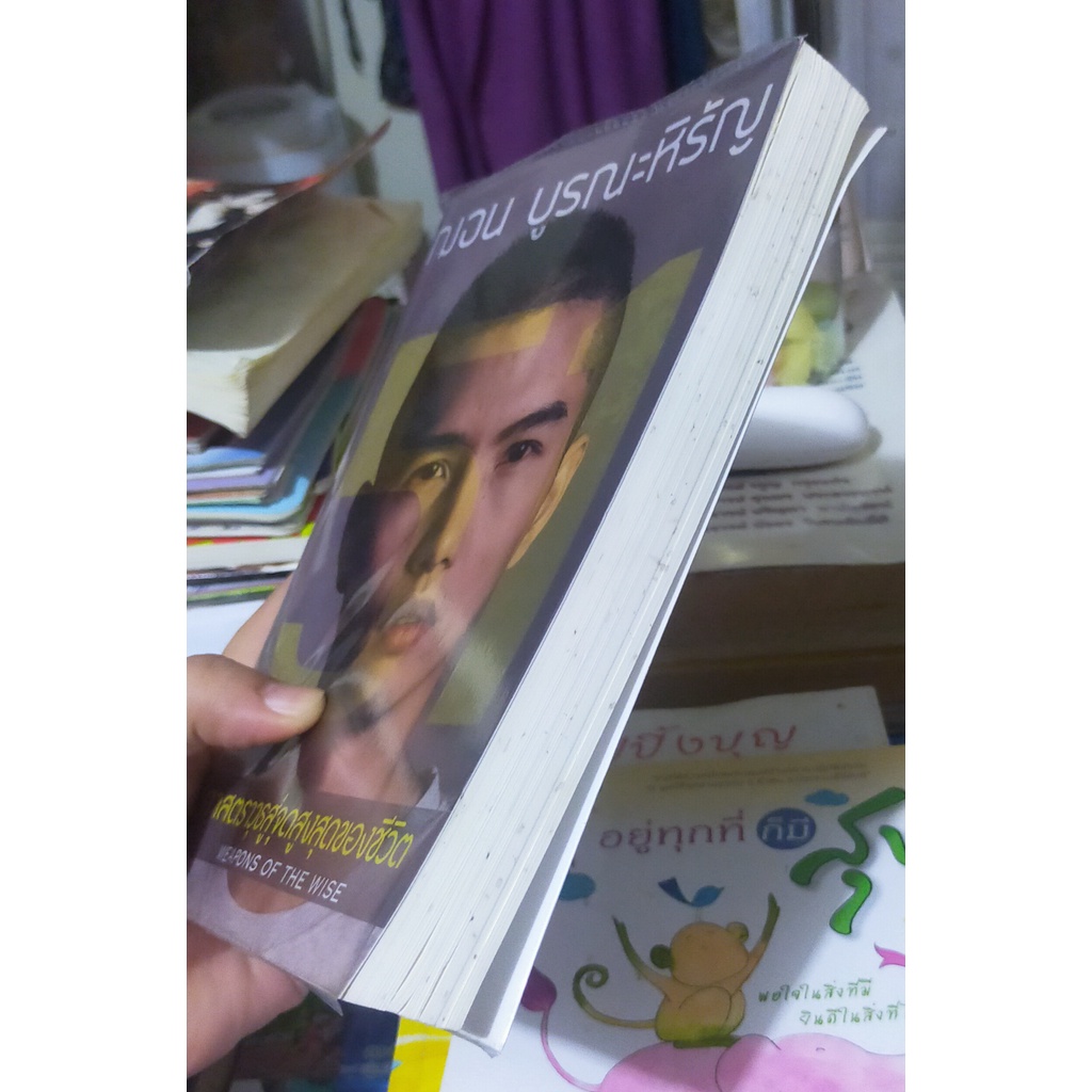 หนังสือมือสอง-ศาสตราวุธสู่จุดสูงสุดของชีวิต-โดย-ฌอน-บูรณะหิรัญ