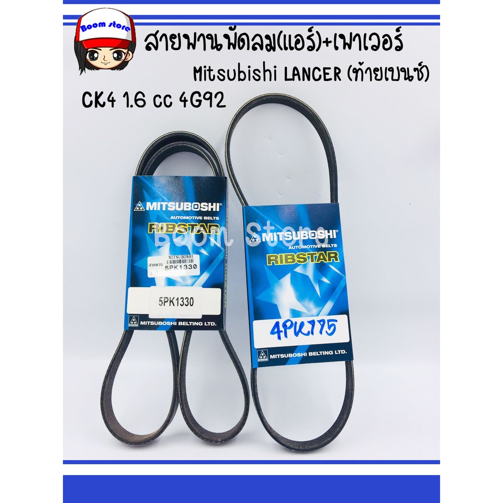 สายพานพัดลม-แอร์-เพาเวอร์-mitsubishi-lancer-ท้ายเบนซ์-ck4-1-6-cc-4g92