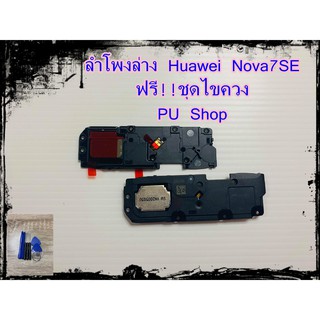 ลำโพงล่าง Huawei  Nova7SE  แถมฟรี!! ชุดไขควง อะไหล่คุณภาพดี PU Shop