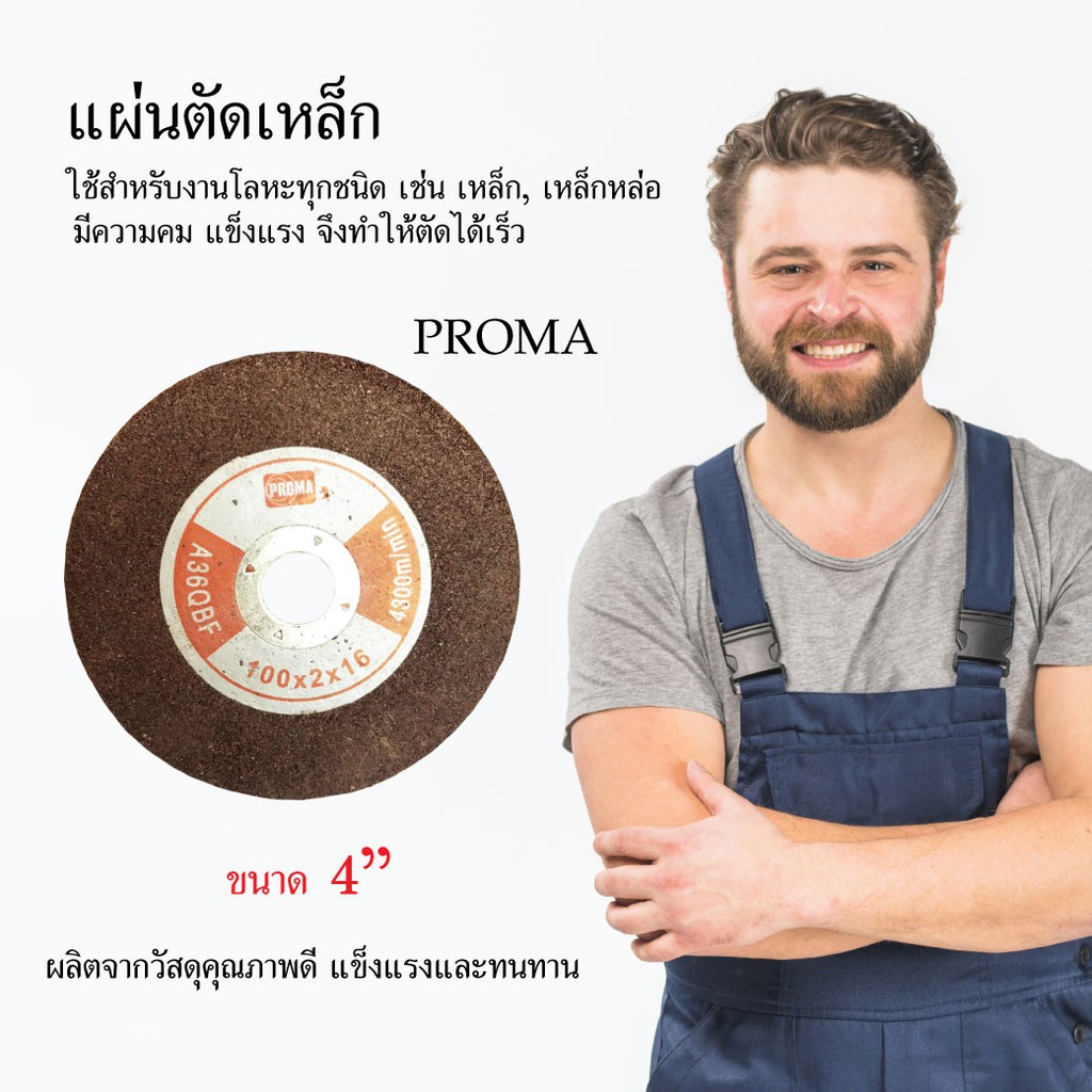 แผ่นตัดเหล็ก-ใบตัดเหล็ก-proma-ขนาด-4-นิ้ว-เครื่องมือช่าง-งานช่าง