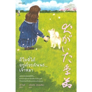 Amarinbooks (อมรินทร์บุ๊คส์) หนังสือ ดีใจที่ได้อยู่ด้วยกันนะ...เจ้าหมา