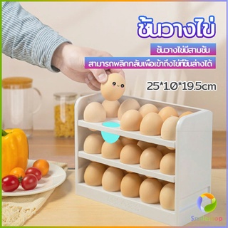 Smileshop กล่องเก็บไข่ 3 ชั้น ความจุ 30 ฟอง ชั้นวางไข่ตู้เย็น egg shelf