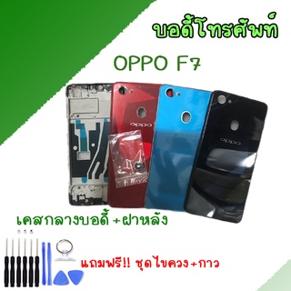 Body Oppo F7 บอดี้ เคสกลาง+ฝาหลัง ออปโป้ F7 💥แถมชุดไขควงBody Oppo F7 บอดี้ เคสกลาง+ฝาหลัง ออปโป้ F7 💥แถมชุดไขควง Body Op