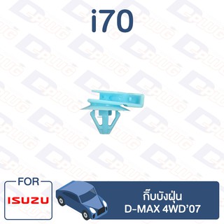 กิ๊บล็อค กิ๊บบังฝุ่น ISUZU D-MAX 4WD’07【i70】