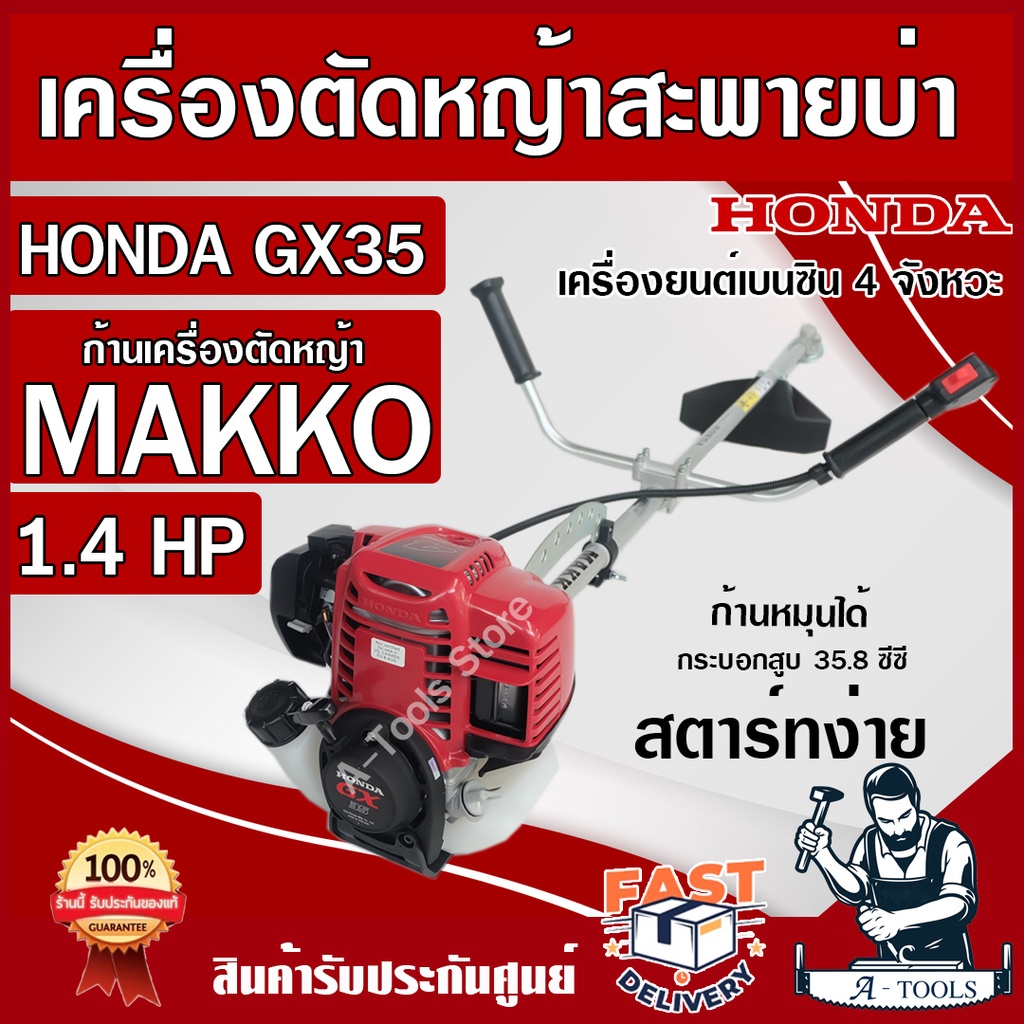 honda-เครื่องตัดหญ้า-ฮอนด้า-gx35-ก้าน-makko-ก้านหมุนได้-360องศา-เครื่องฮอนด้าแท้100-gx-35-4-จังหวะ-รับประกัน1ปี