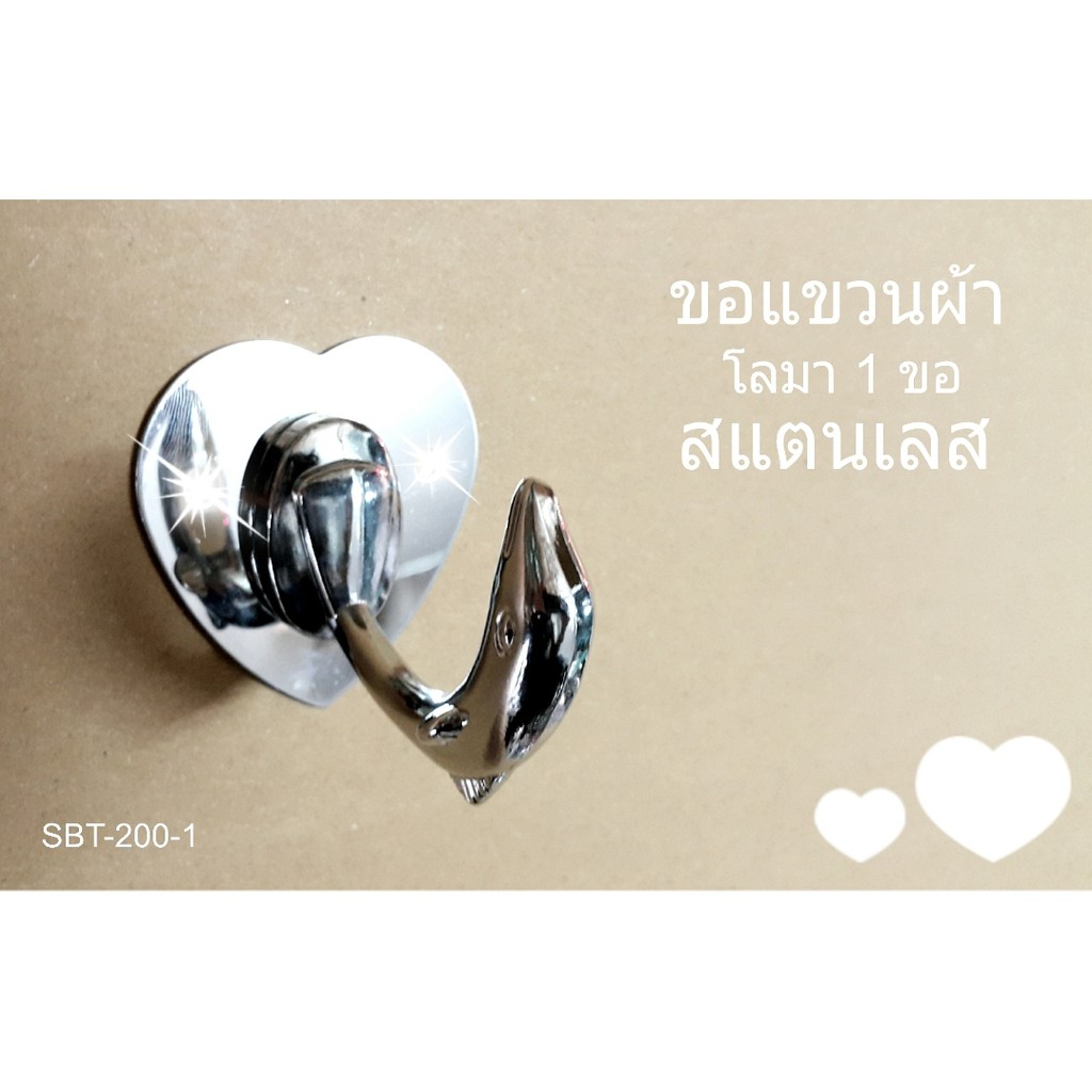 ขอแขวนผ้า-สแตนเลส-โลมาใหญ่-sbt-200