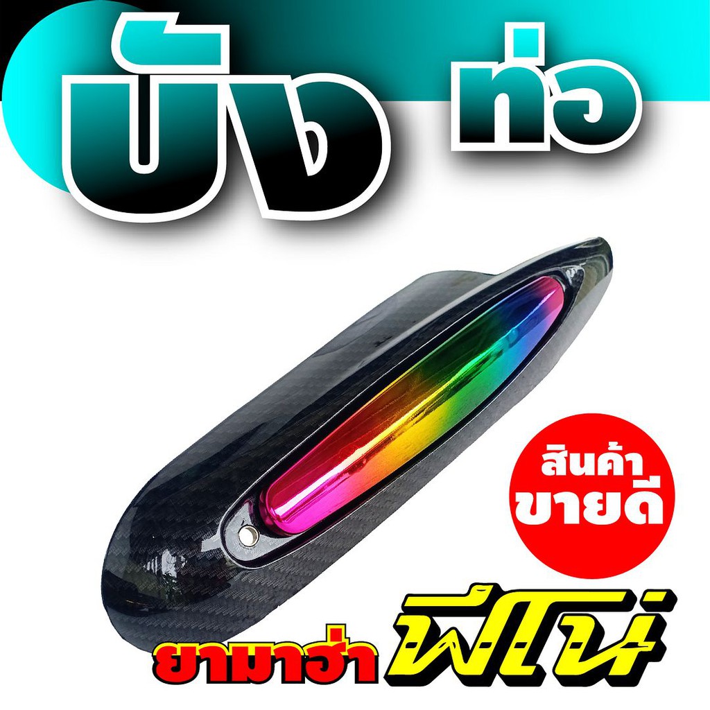 ครอบท่อฟีโน่-กันร้อนท่อฟีโน่-ฝาครอบท่อ-yamaha-fino-ลายเคฟล่า-ไทเทเนียม