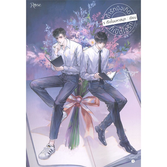 หนังสือ-ถ้ารักบังเกิดก็เปิดใจรัก-หนังสือหนังสือวาย-ยูริ-นิยายวาย-นิยายยูริ-พร้อมส่ง