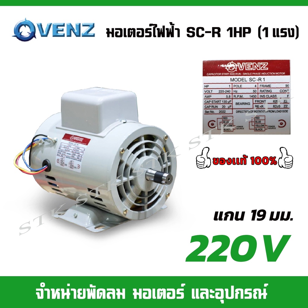 venz-มอเตอร์ไฟฟ้า-sc-r-1hp-1แรง-220v-สำหรับปั๊มลม-สว่านแท่น-แกน-19-มม