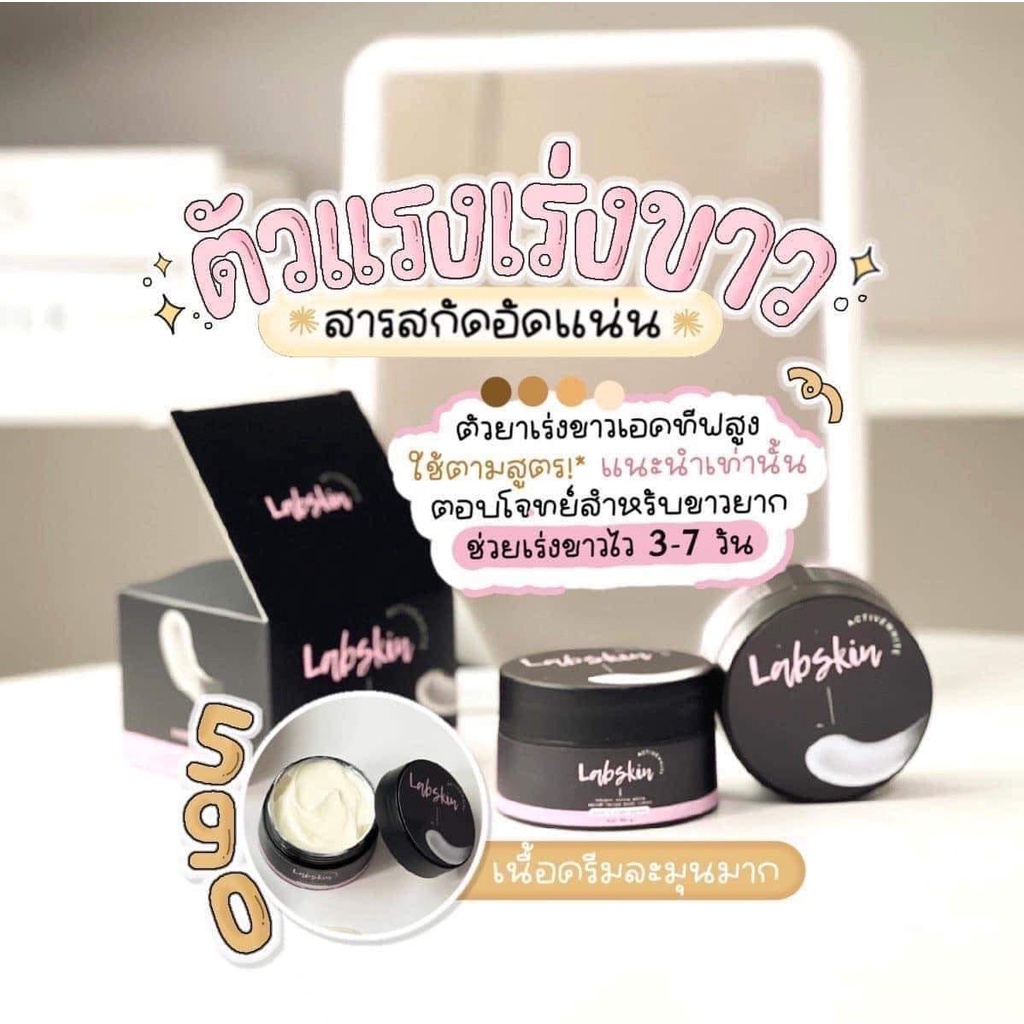 พร้อมส่ง-ส่งฟรี-labskin-ครีมสูตรลับ-เร่งผิวขาว-ดำกรรมพันธุ์-เข้มข้น-x2-อยากขาวสะใจ-ขาวไวเห็นผลภายใน-5-7-วัน