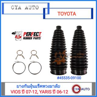 PERFECT (45535-09100)  ยางกันฝุ่นแร็ค, ยางกันฝุ่นลูกหมากแร็ค TOYOTA VIOS ปี 07-12 และ YARIS ปี 06-12 ซ้ายและขวา (2ตัว)