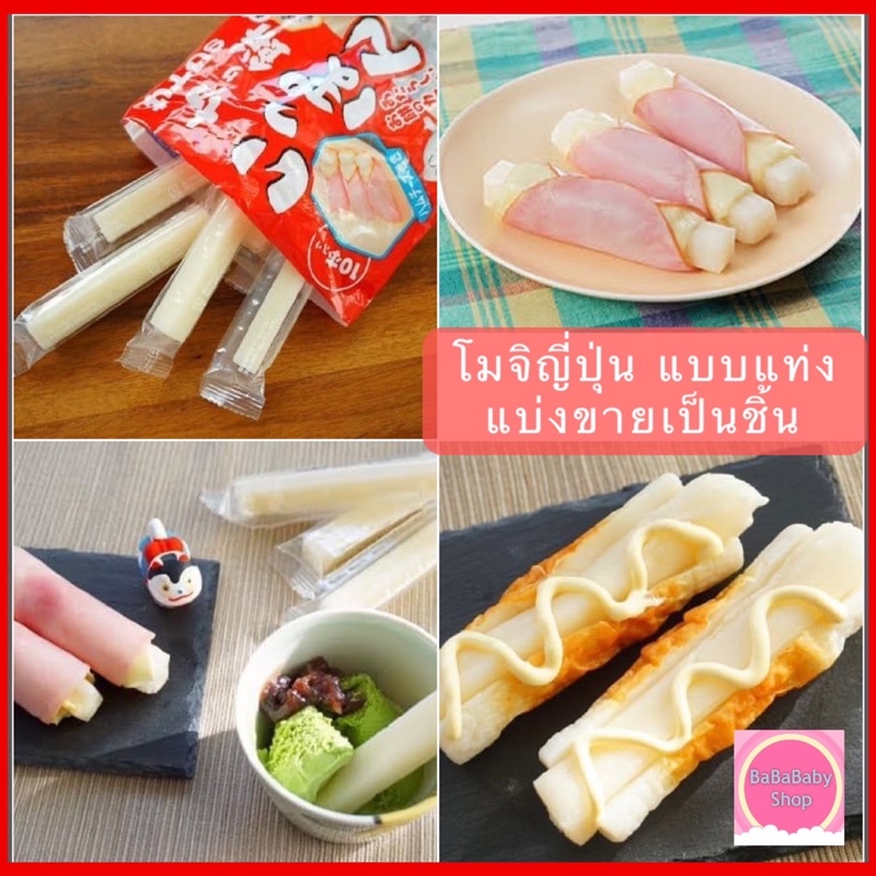 โมจิ-แบบแท่ง-โมจิญี่ปุ่น-mochi-rice-cake-stick-แป้งโมจิย่าง-แป้งโมจิญี่ปุ่น-โมจิย่าง-เค้กข้าว-นำเข้าจากญี่ปุ่น