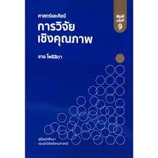 9786165860239-c112-ศาสตร์และศิลป์การวิจัยเชิงคุณภาพ