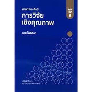 9786165860239 c112 ศาสตร์และศิลป์การวิจัยเชิงคุณภาพ