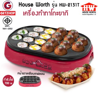 สินค้า 🔥Flash🔥 HOUSE WORTH เครื่องทำทาโกะยากิ ทำขนมครก ทำไข่นกกระทา ทำขนมครกไฟฟ้า ทาโกะยากิ Takoyaki Maker รุ่น HW-2131T