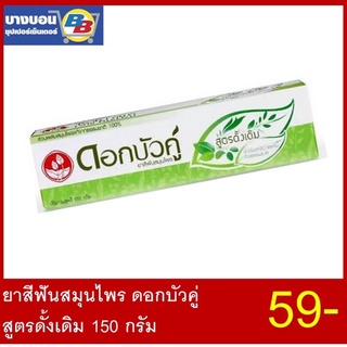 ยาสีฟันดอกบัวคู่สูตรดั้งเดิม,เฟรชแอนด์คูล 150กรัม