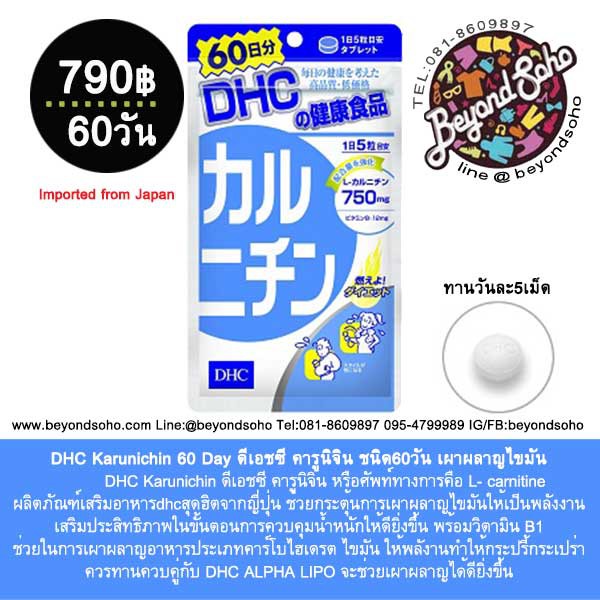 dhc-karunichin-ดีเอชซี-คารูนิจิน-เผาผลาญไขมัน-l-carnitine-ช่วยกระตุ้นการเผาผลาญไขมันให้เป็นพลังงาน-จากประเทศญี่ปุ่น